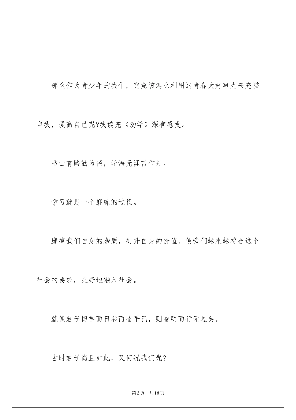 2024劝学读后感_第2页