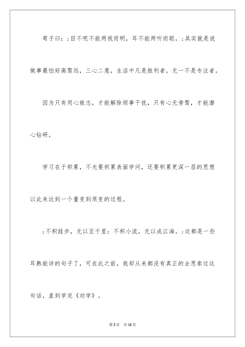 2024劝学读后感_第3页