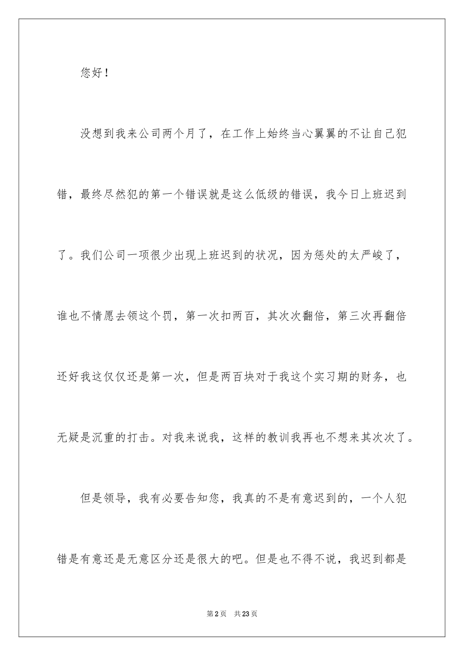 2024公司上班迟到检讨书_23_第2页