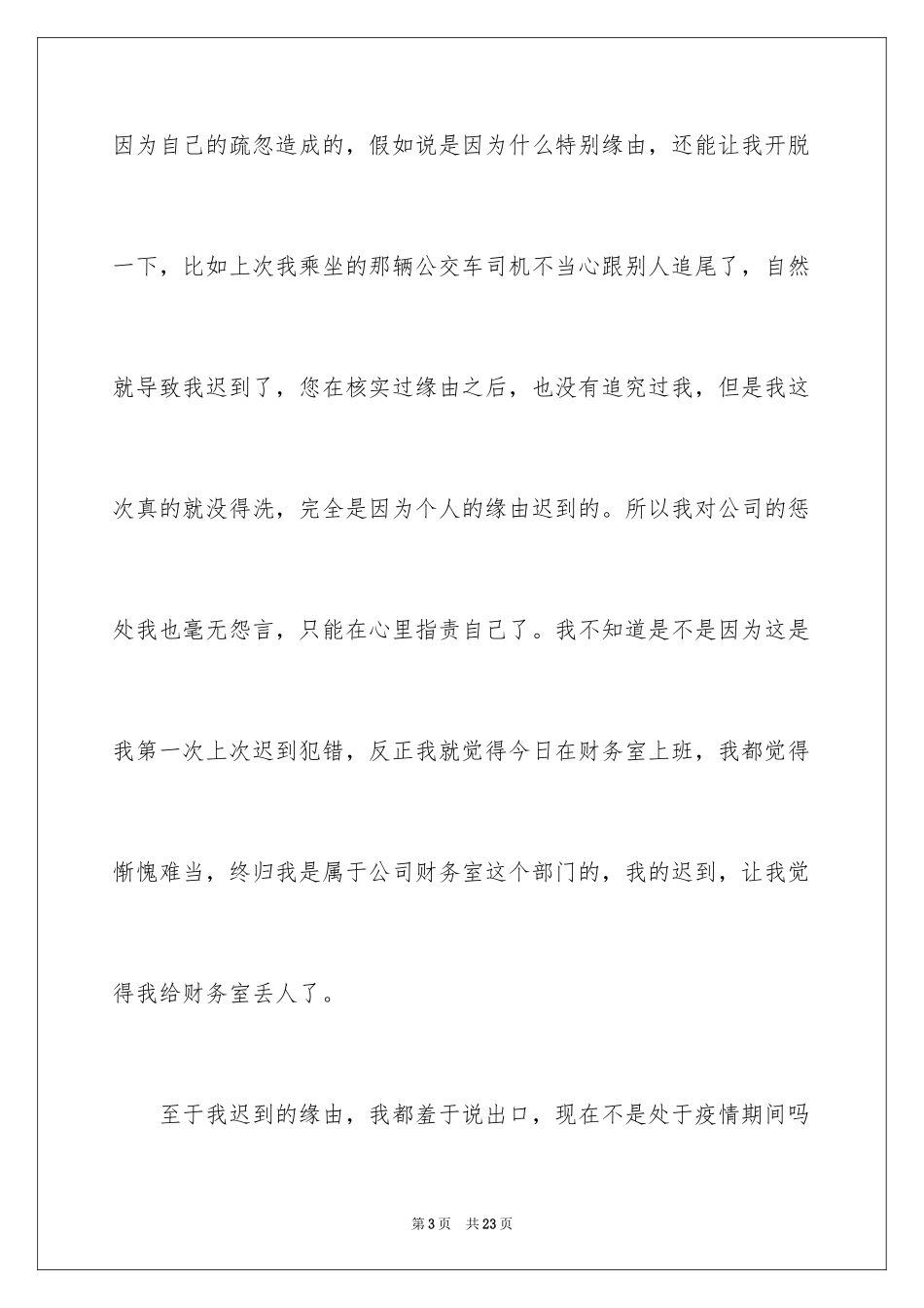 2024公司上班迟到检讨书_23_第3页