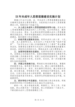 XX年未成年人思想道德建设实施计划