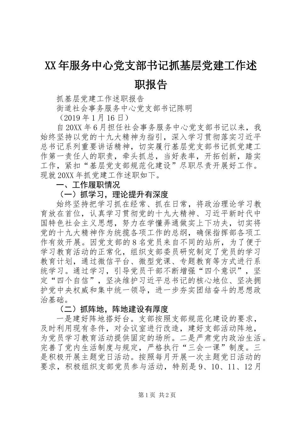 XX年服务中心党支部书记抓基层党建工作述职报告_第1页
