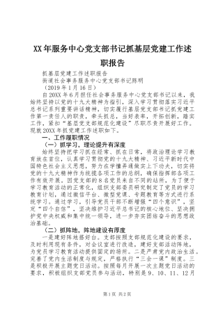 XX年服务中心党支部书记抓基层党建工作述职报告