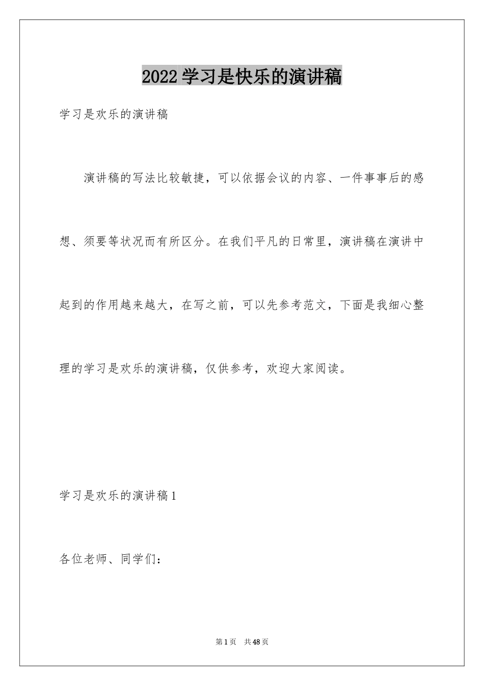 2024学习是快乐的演讲稿_第1页