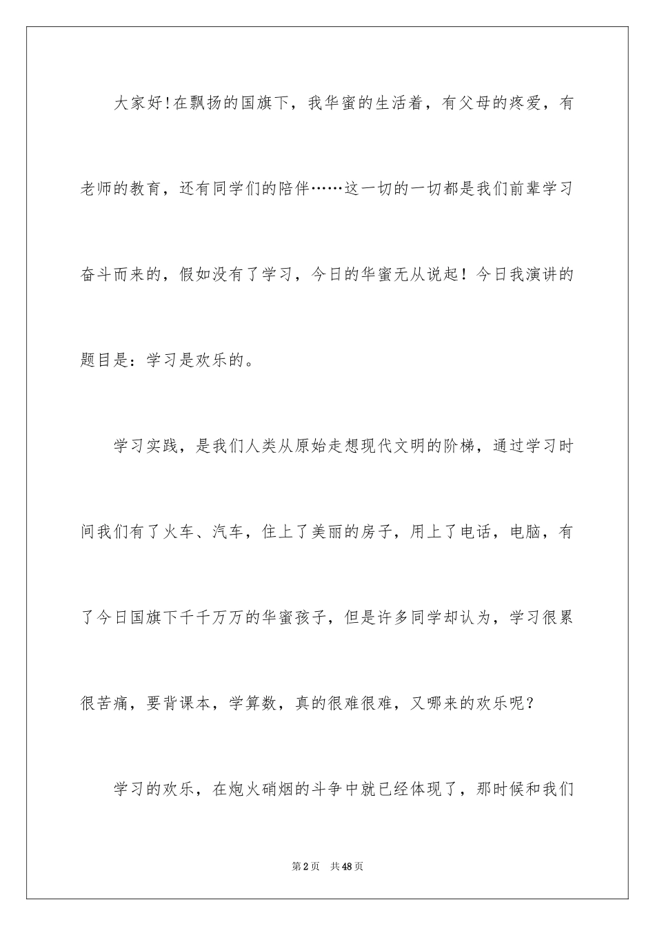 2024学习是快乐的演讲稿_第2页