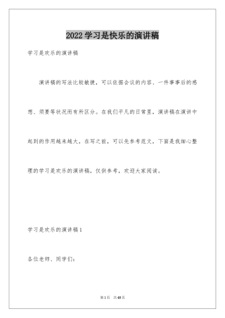 2024学习是快乐的演讲稿