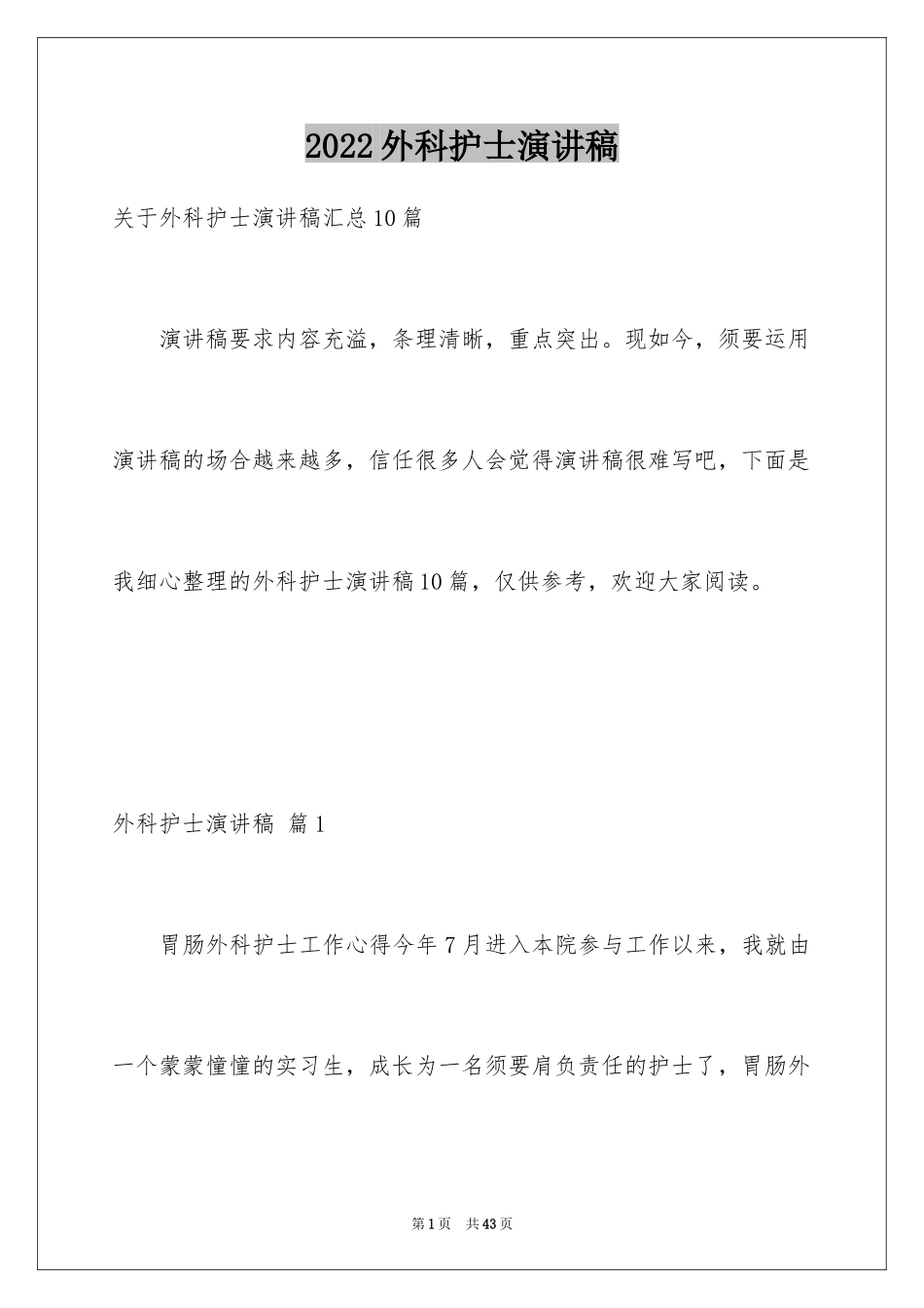 2024外科护士演讲稿_39_第1页