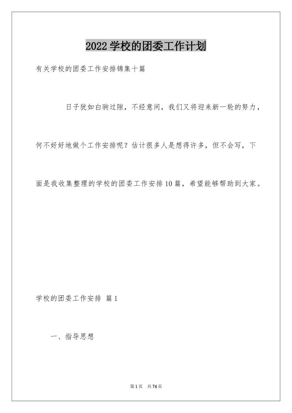 2024学校的团委工作计划_25_第1页