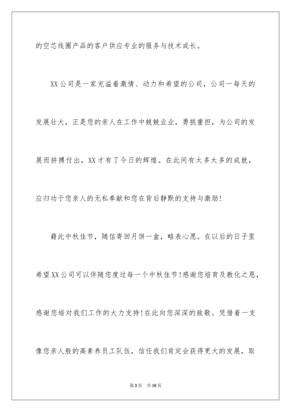 2024公司中秋节慰问信_22_第3页