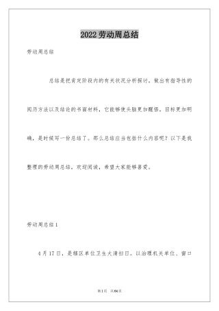 2024劳动周总结