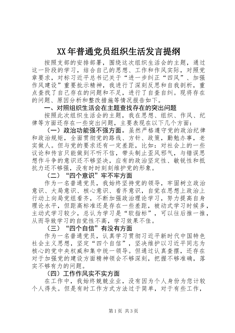 XX年普通党员组织生活发言提纲_第1页