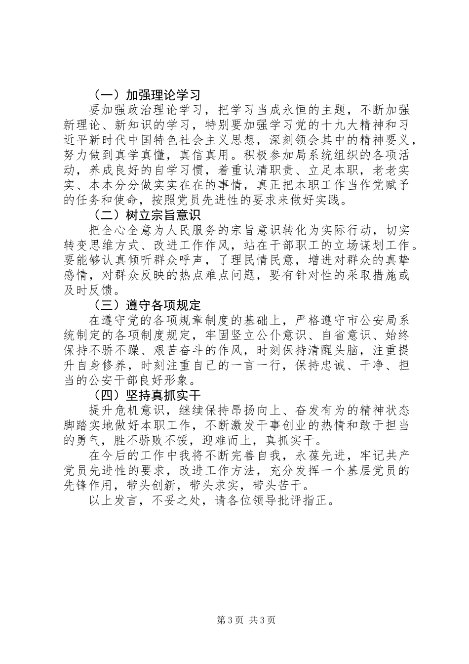 XX年普通党员组织生活发言提纲_第3页