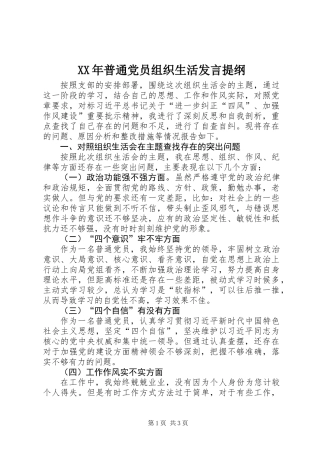 XX年普通党员组织生活发言提纲