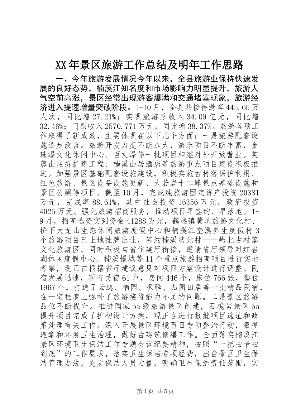 XX年景区旅游工作总结及明年工作思路_第1页