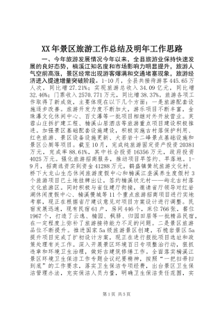XX年景区旅游工作总结及明年工作思路