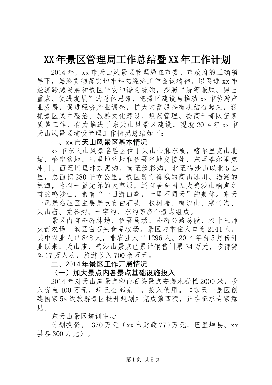 XX年景区管理局工作总结暨XX年工作计划_第1页