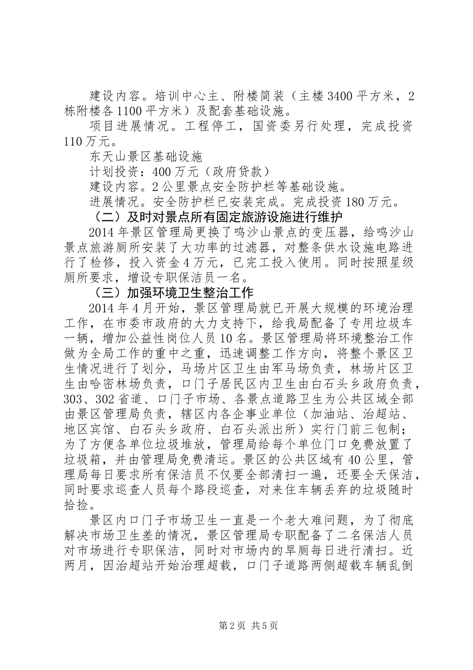 XX年景区管理局工作总结暨XX年工作计划_第2页