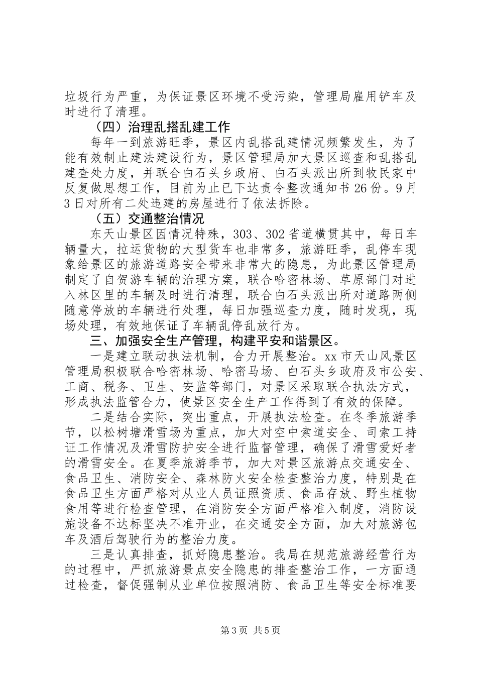 XX年景区管理局工作总结暨XX年工作计划_第3页