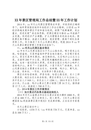 XX年景区管理局工作总结暨XX年工作计划