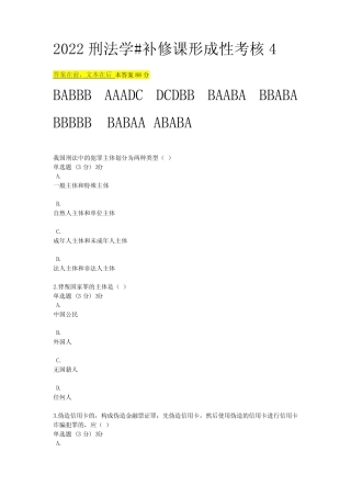 2022刑法学#补修课形成性考核4 