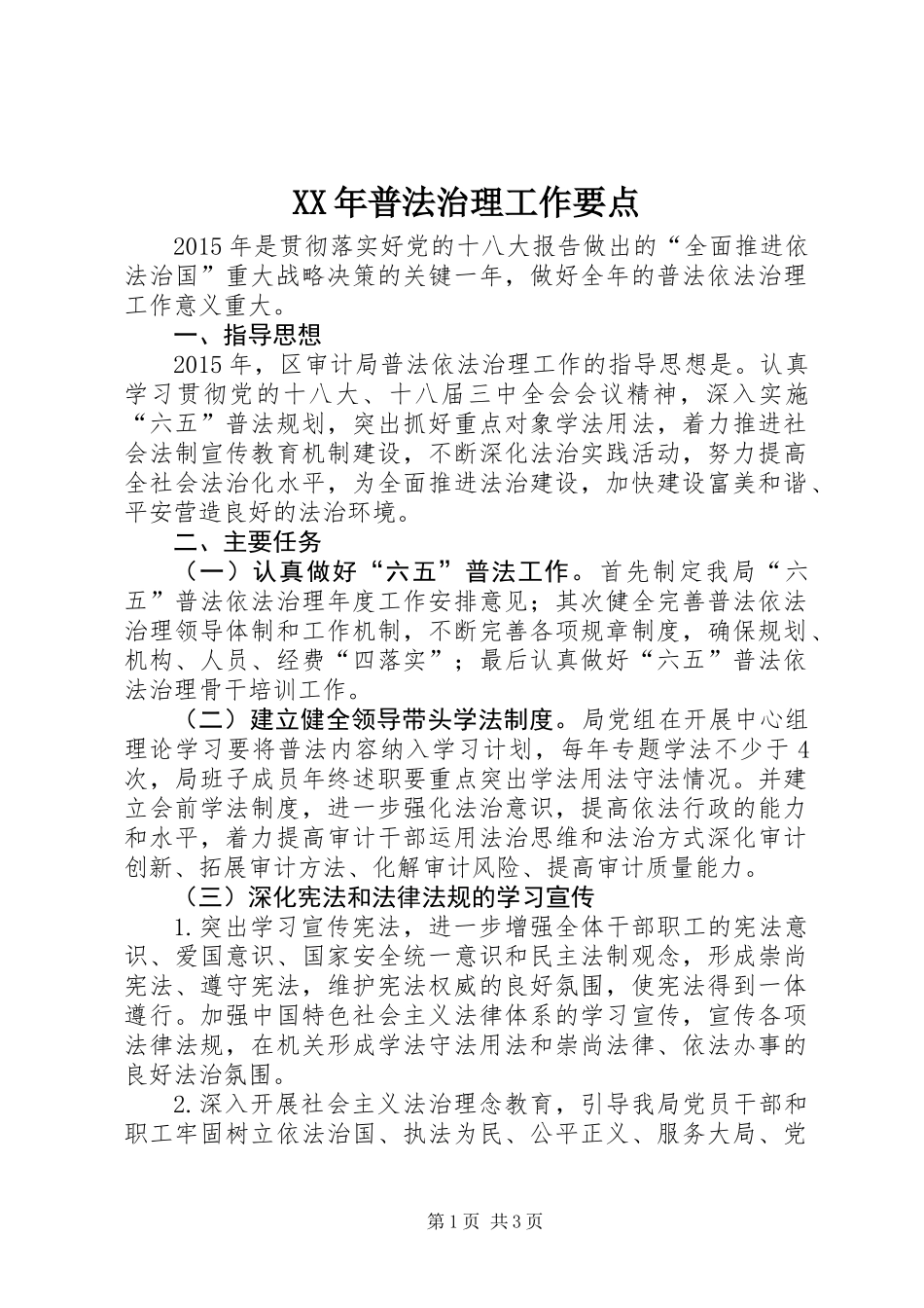 XX年普法治理工作要点_第1页