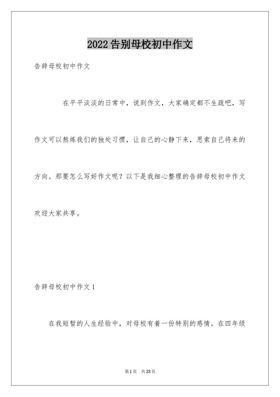 2024告别母校初中作文_第1页