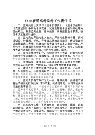 XX年普通高考监考工作责任书