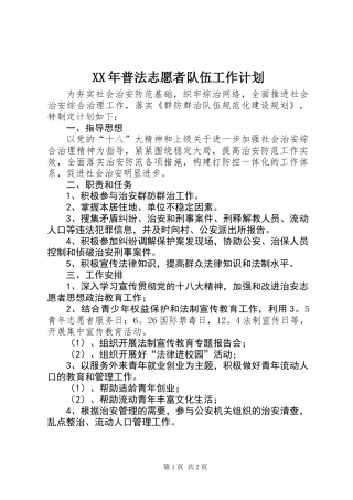 XX年普法志愿者队伍工作计划