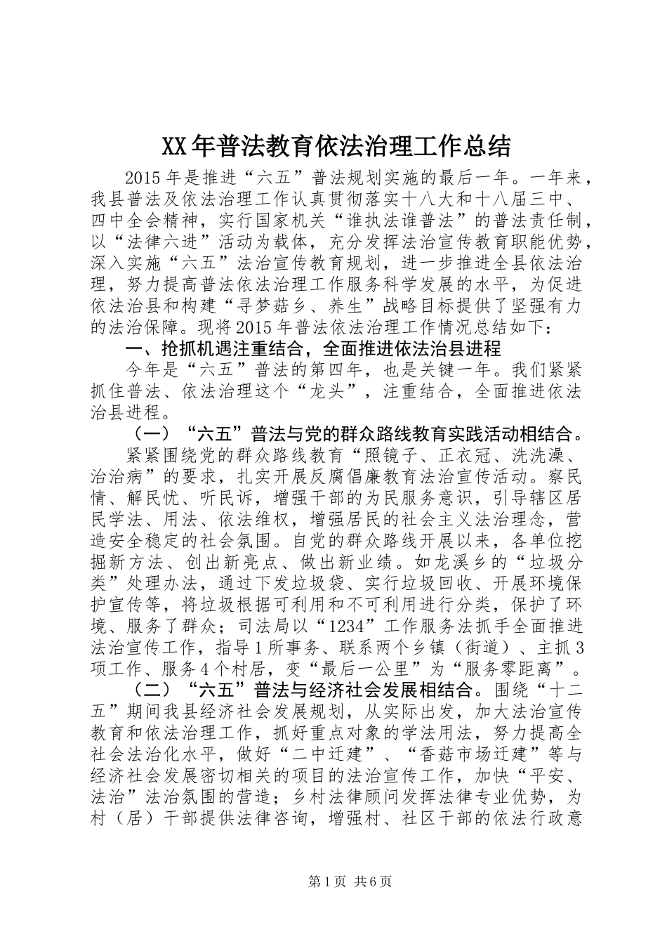 XX年普法教育依法治理工作总结_第1页