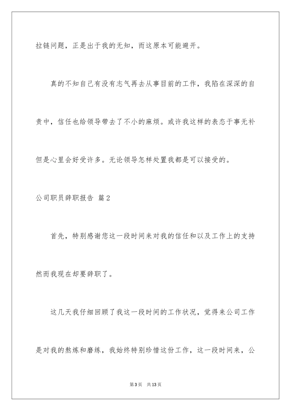 2024公司职员辞职报告_144_第3页