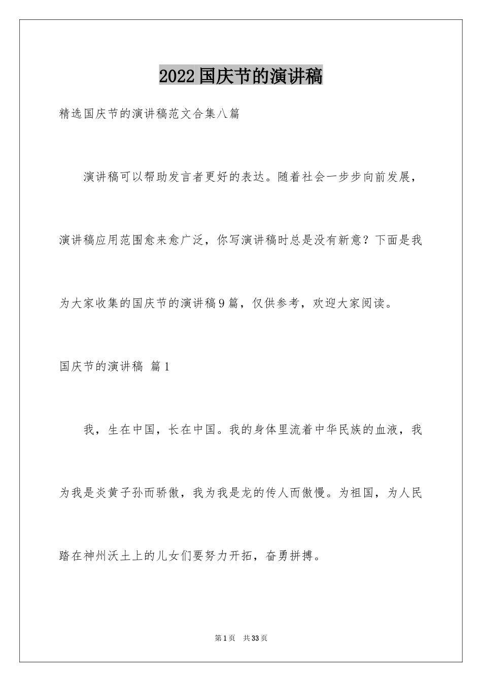 2024国庆节的演讲稿_406_第1页