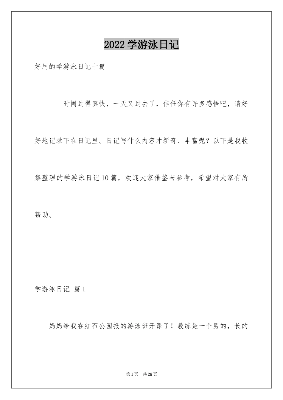 2024学游泳日记_11_第1页