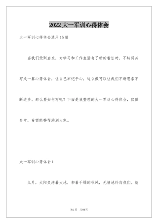 2024大一军训心得体会_219