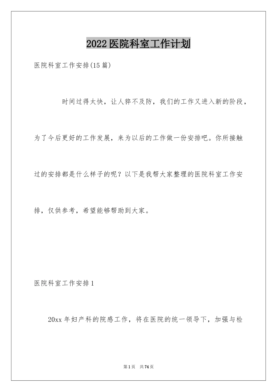 2024医院科室工作计划_7_第1页