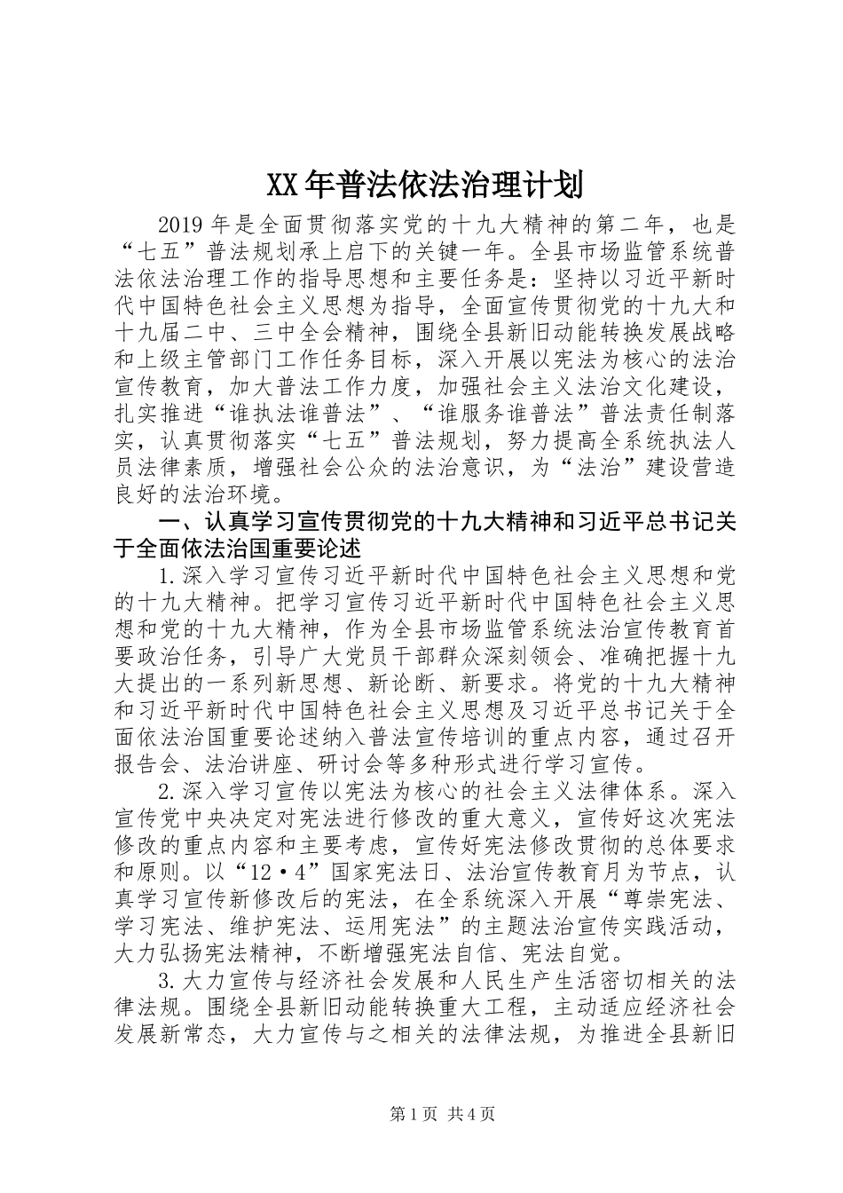 XX年普法依法治理计划_第1页