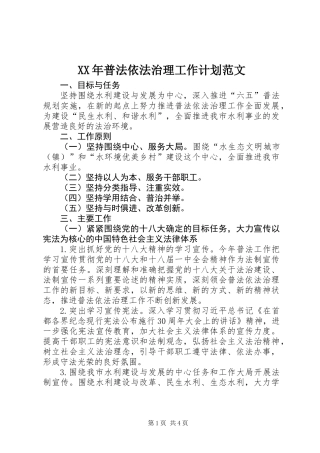 XX年普法依法治理工作计划范文