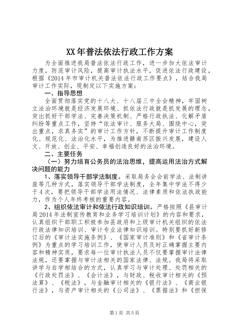 XX年普法依法行政工作方案_第1页