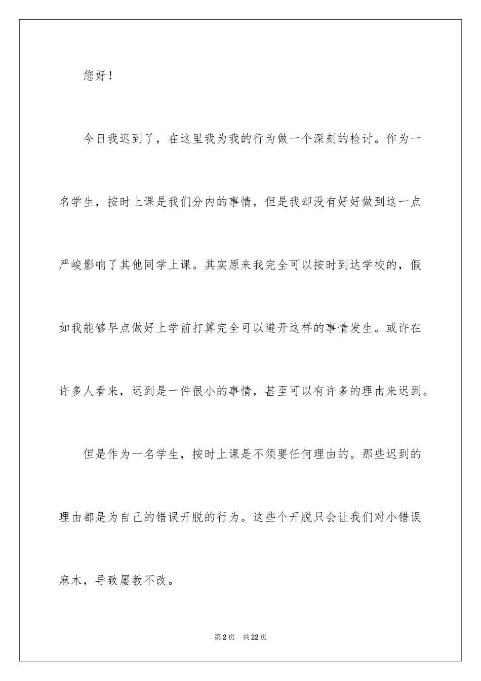 2024学生上课迟到检讨书_18_第2页