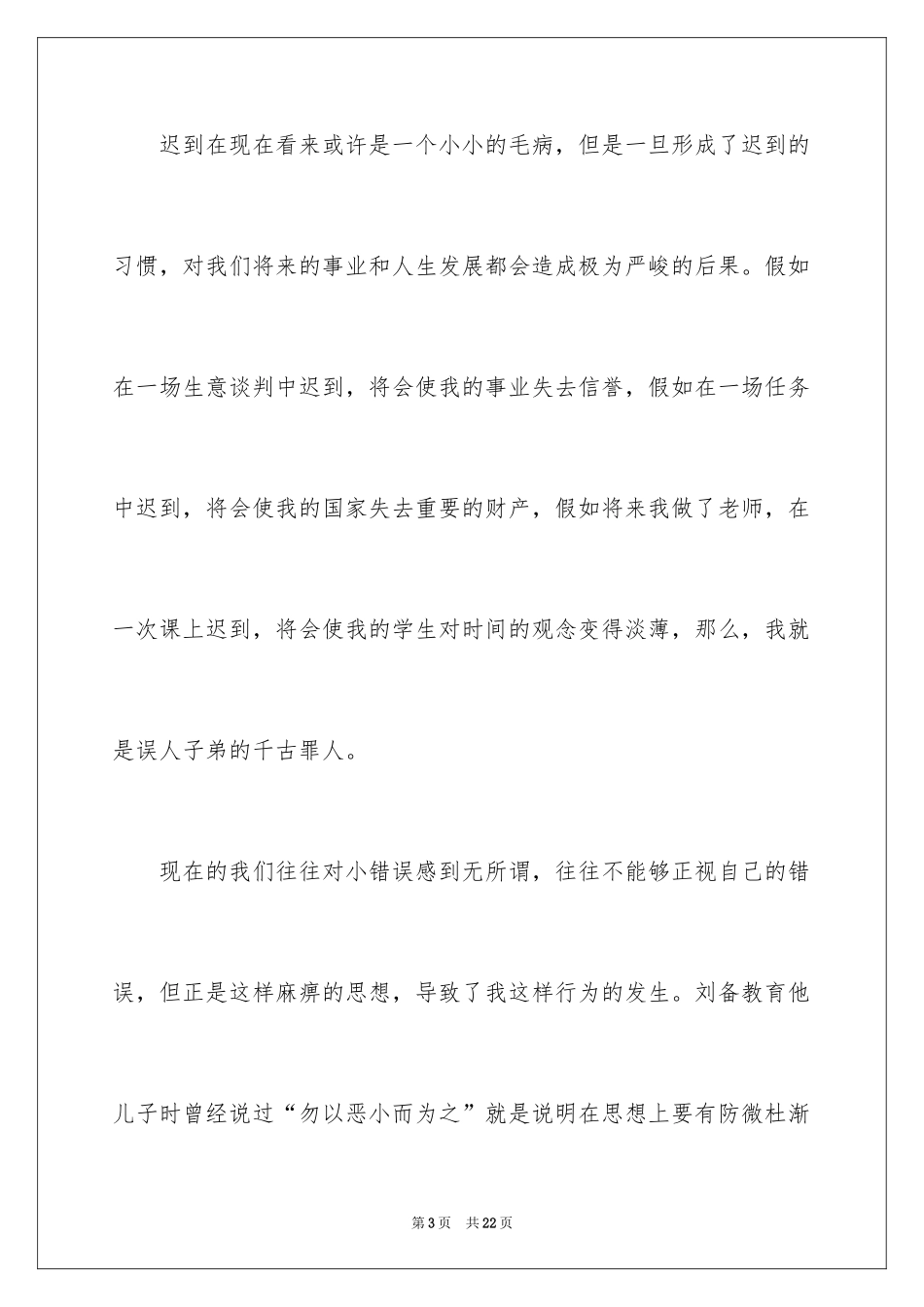 2024学生上课迟到检讨书_18_第3页