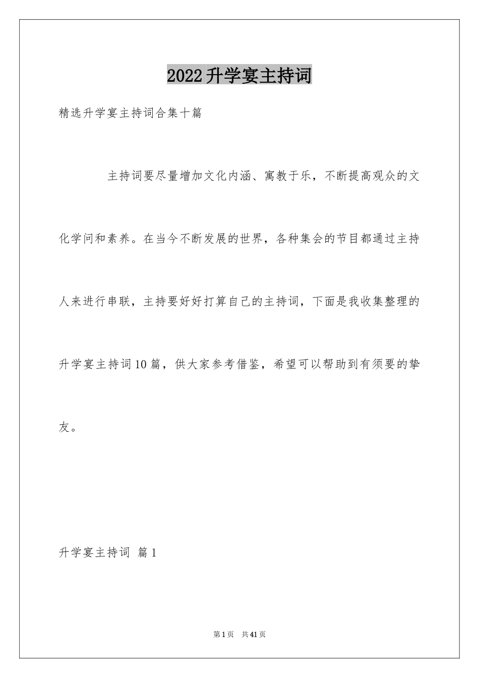 2024升学宴主持词_68_第1页