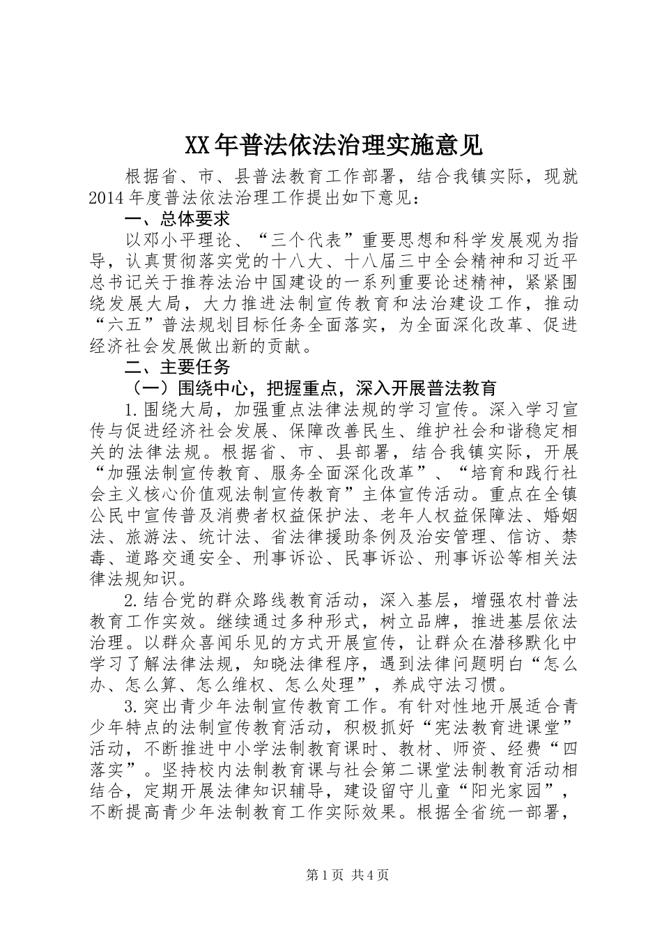 XX年普法依法治理实施意见_第1页