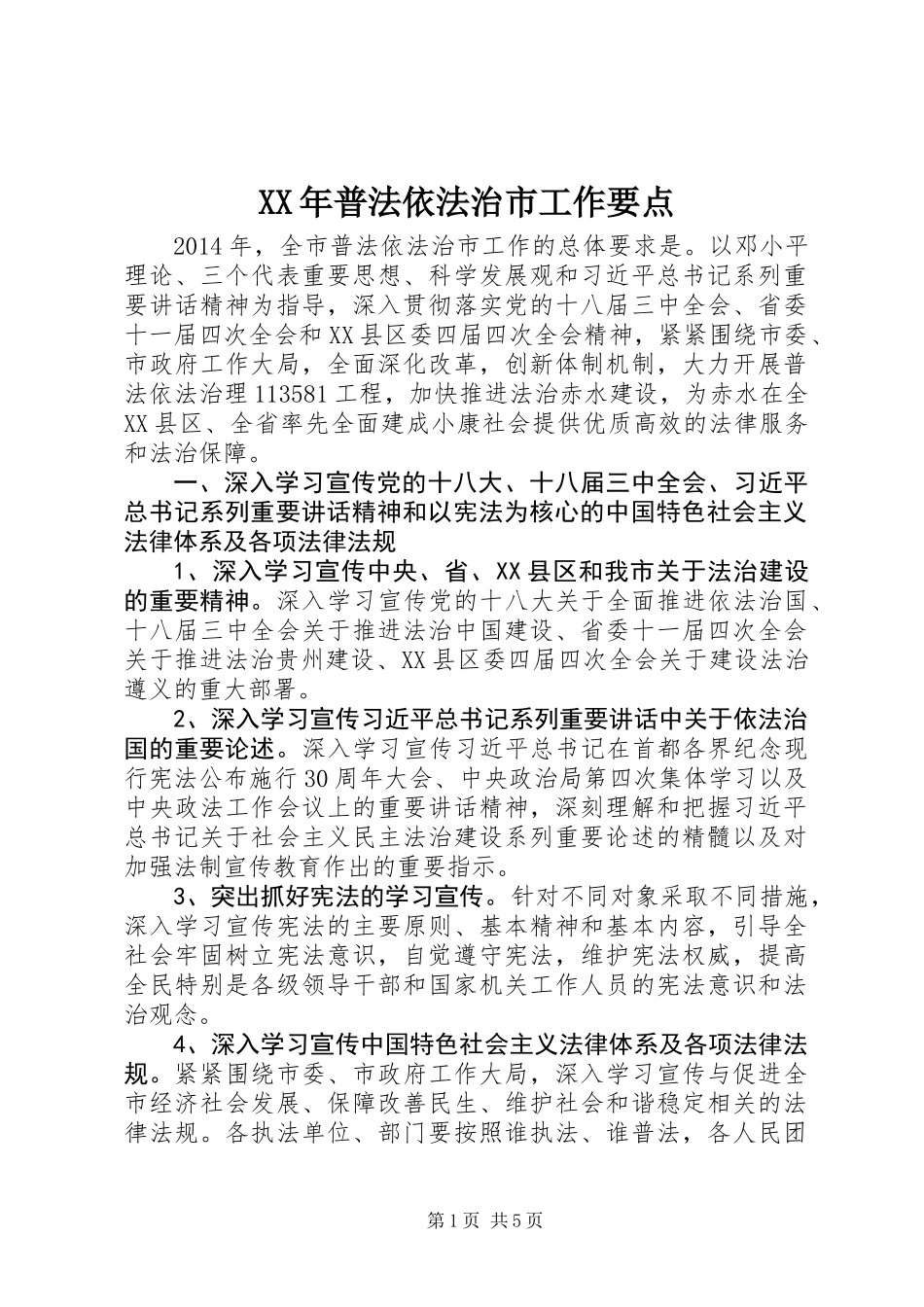 XX年普法依法治市工作要点_第1页