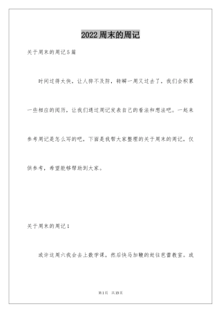 2024周末的周记_1