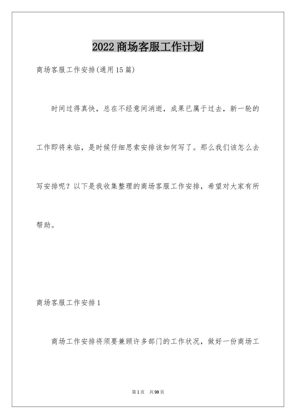 2024商场客服工作计划_8_第1页