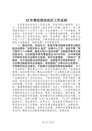 XX年普法依法治区工作总结