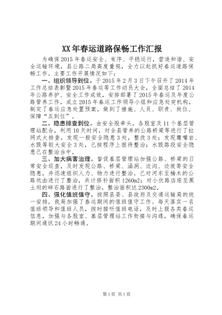 XX年春运道路保畅工作汇报