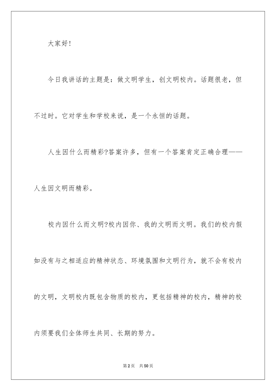 2024做一个文明的人演讲稿_5_第2页