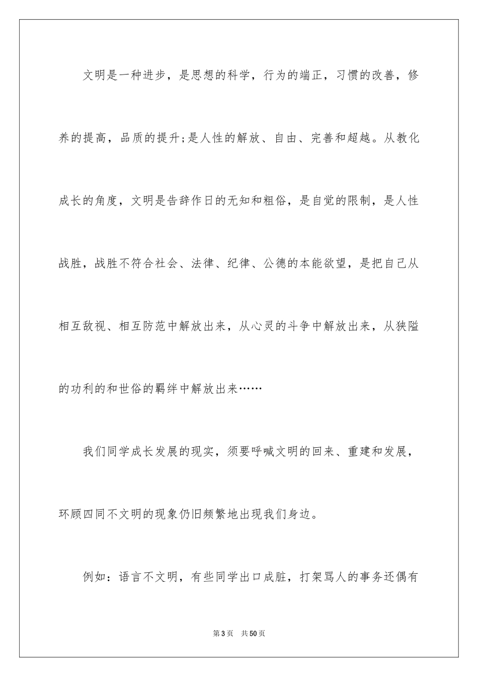 2024做一个文明的人演讲稿_5_第3页