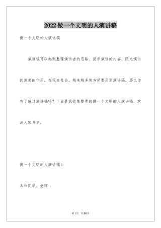 2024做一个文明的人演讲稿_5