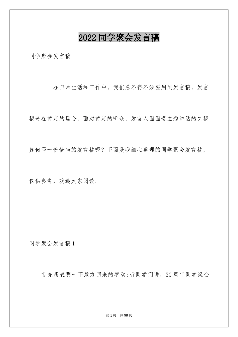 2024同学聚会发言稿_134_第1页